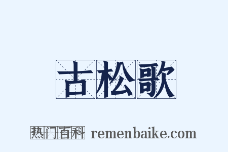 古松歌是什么意思的图片